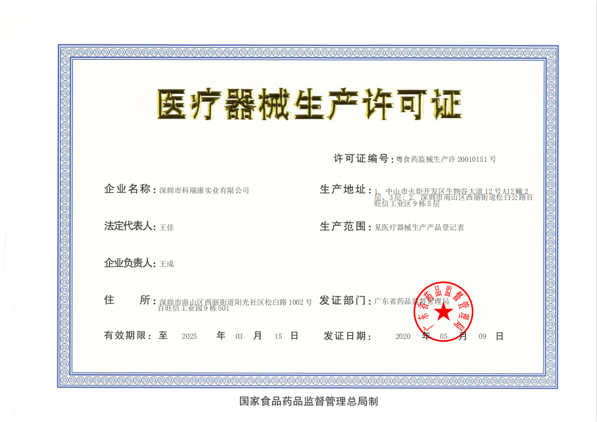 深圳市科瑞康实业有限公司第二类医疗器械经营备案与生产许可资质解析