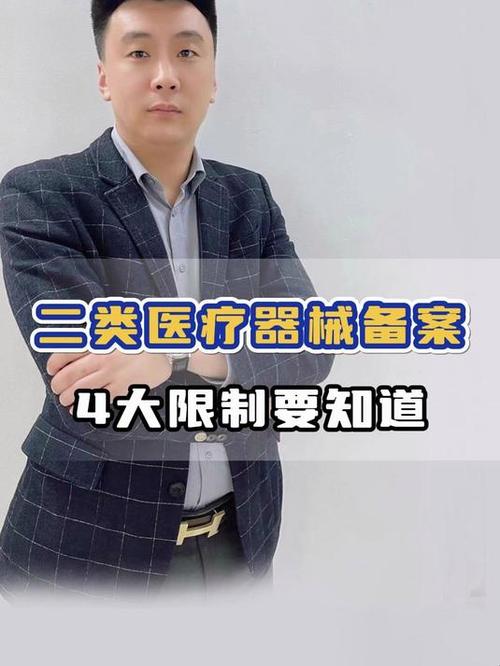 二类医疗器械备案 四大限制条件全解析，助你省时省力拿资质